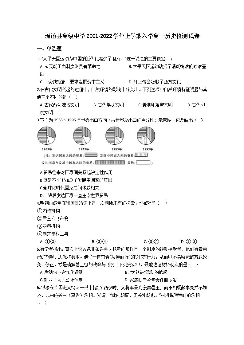2022河南省渑池高级中学高一上学期入学检测历史试题含答案第1页