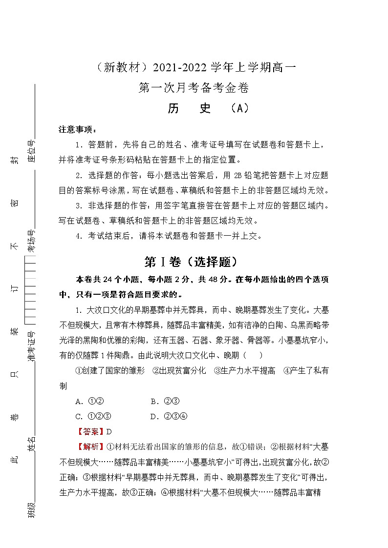 2022（新教材）高一上学期第一次月考备考A卷历史含解析第1页