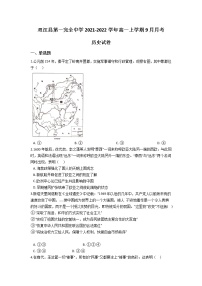 2022云南省双江县第一完全中学高一上学期9月月考历史试题含答案