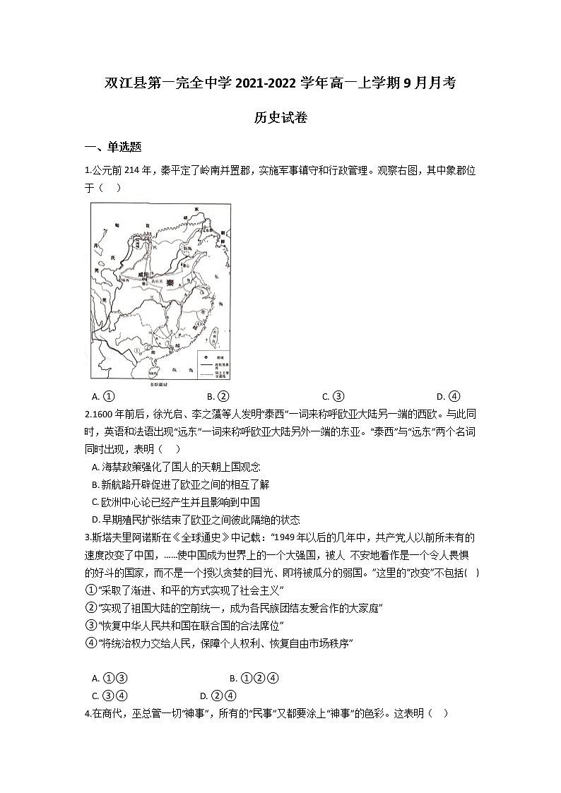2022云南省双江县第一完全中学高一上学期9月月考历史试题含答案第1页