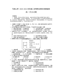 2021马鞍山高一下学期期末考试历史试题含答案