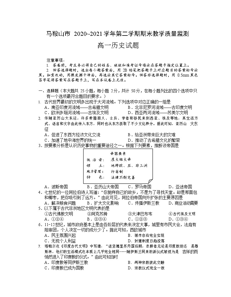 安徽省马鞍山市2020-2021学年高一下学期期末考试历史试题第1页