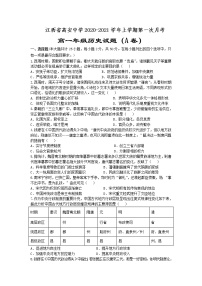 2021江西省高安中学高一上学期第一次段考（A）历史试题含答案