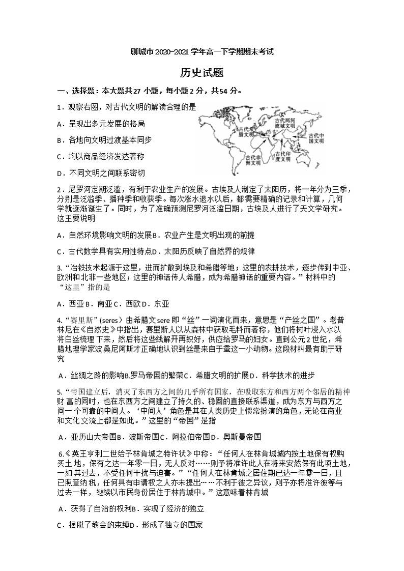 2021聊城高一下学期期末考试历史试题含答案01