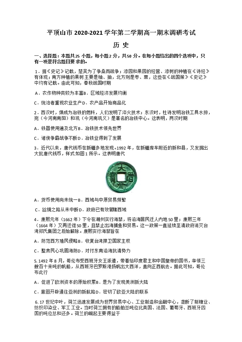 2021平顶山高一下学期期末历史试题含答案01
