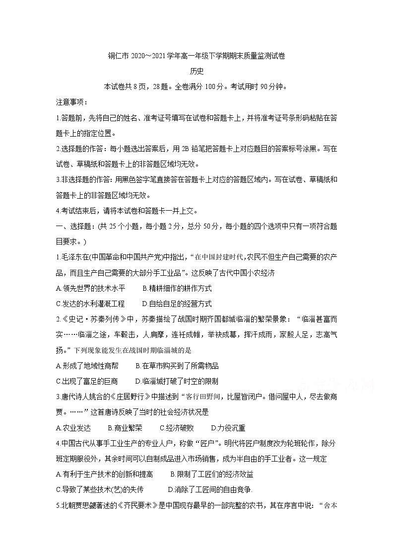 2021铜仁高一下学期期末质量监测历史含答案第1页