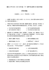 2021重庆市八中高一下学期期中考试历史试题（艺术班）含答案