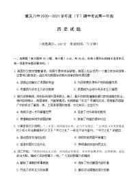 2021重庆市八中高一下学期期中考试历史试题含答案