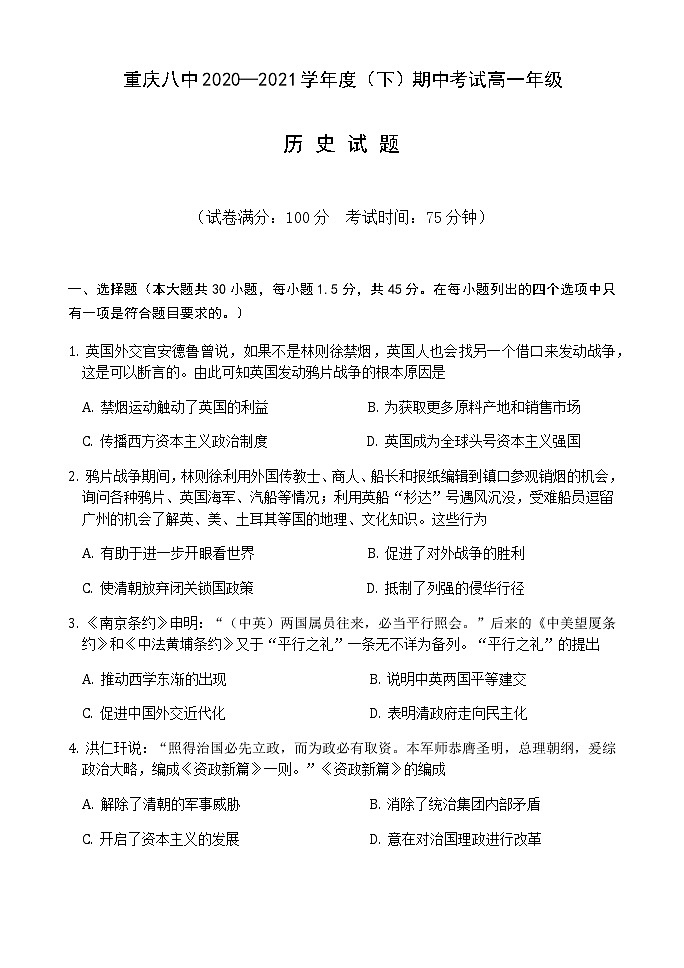2021重庆市八中高一下学期期中考试历史试题含答案第1页