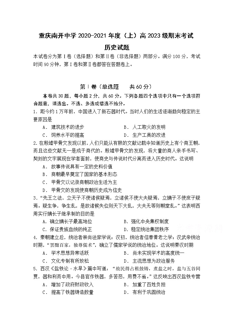 2021重庆市南开中学高一上学期期末考试历史试题含答案01