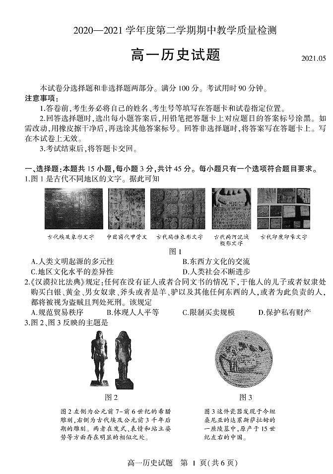 2021临沂兰山区、兰陵县高一下学期期中考试历史试题PDF版含答案第1页