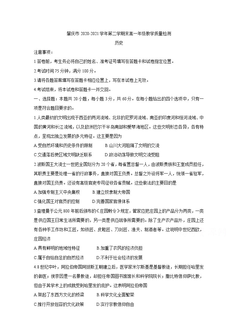 2021肇庆高一下学期期末历史含答案第1页