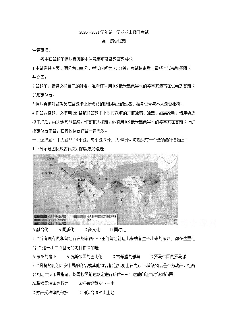 2021连云港高一下学期期末历史含答案第1页