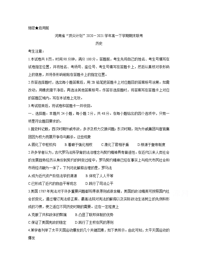 2021河南省“顶尖计划”高一下学期期末联考历史含答案第1页