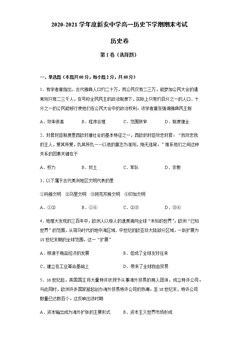 2021六安新安中学高一下学期期末考试历史试题含答案第1页