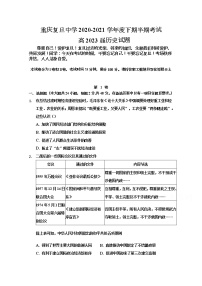 2021重庆市复旦中学高一下学期期中考试历史试题含答案