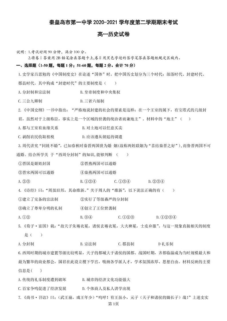 2021秦皇岛一中高一下学期期末考试历史试题PDF版缺答案第1页