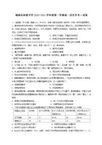 2021揭阳揭西县河婆中学高一上学期第一次月考历史试题含答案