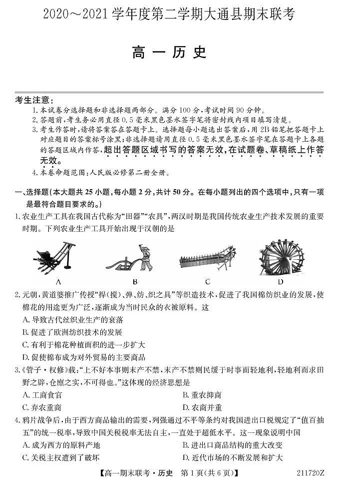2021西宁大通回族土族自治县高一下学期期末联考历史试题PDF版含答案01