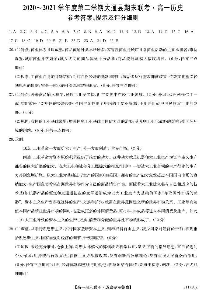 2021西宁大通回族土族自治县高一下学期期末联考历史试题PDF版含答案01