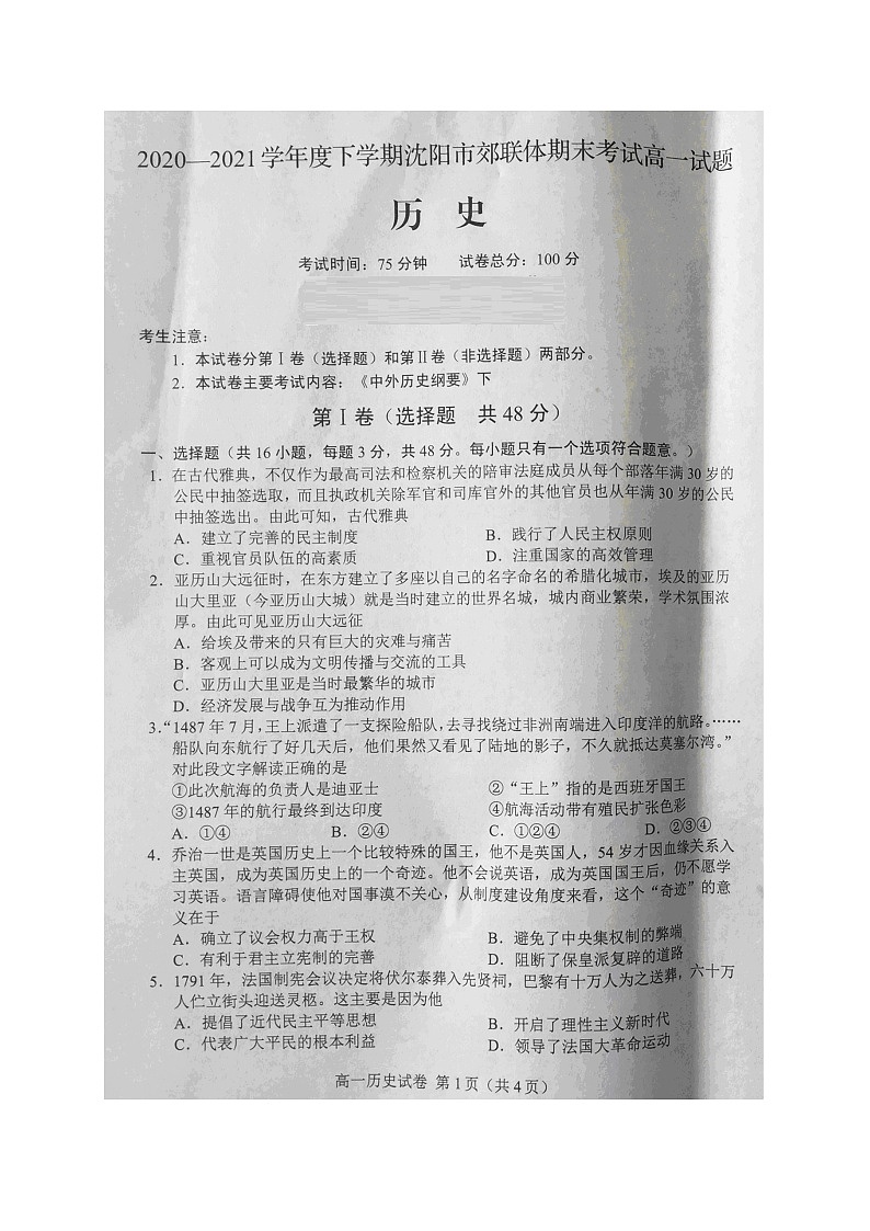 2021沈阳郊联体高一下学期期末考试历史试题图片版含答案第1页