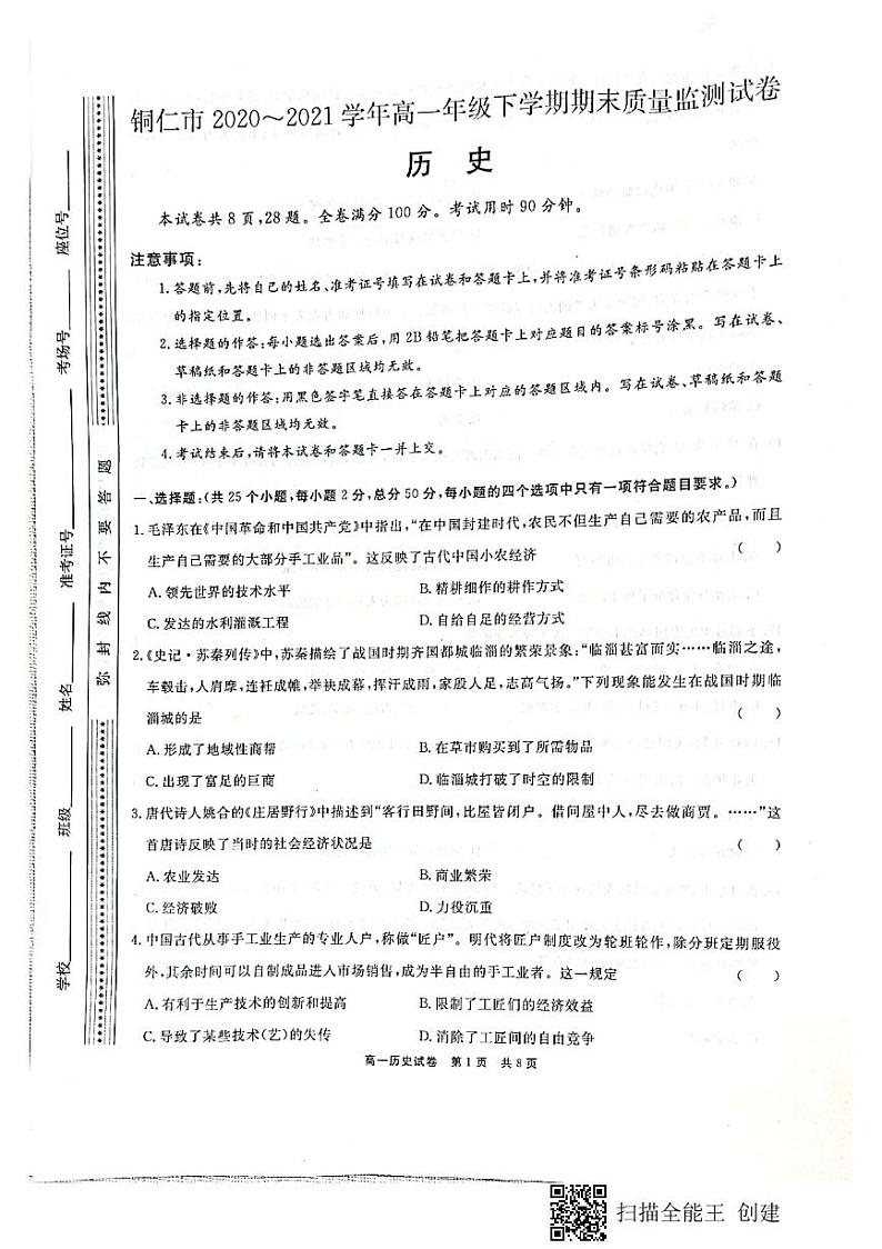贵州省铜仁市2020-2021学年高一下学期期末质量监测历史试卷（pdf版）第1页