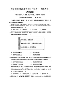 2021阜新二高高一下学期期末考试历史试题含答案