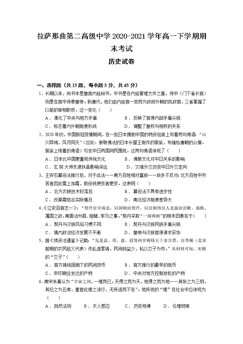 2021拉萨拉萨那曲二中高一下学期期末考试历史试题含答案01