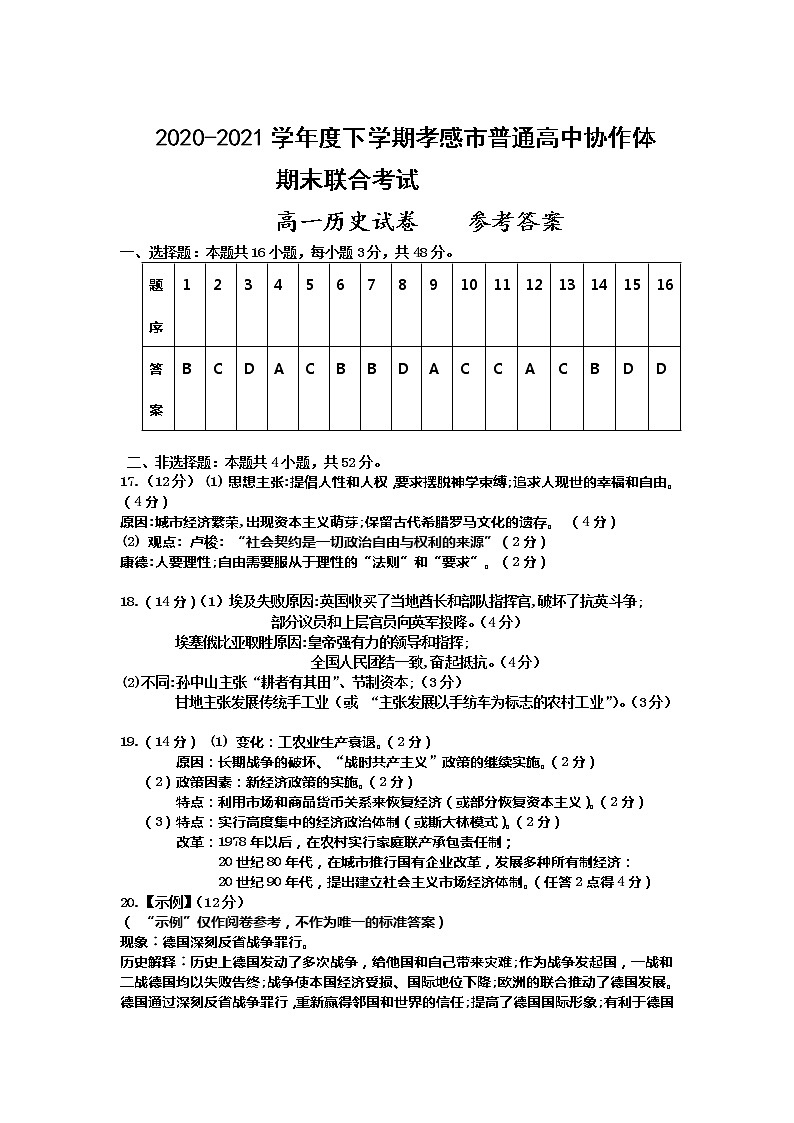 孝感市普通高中2020-2021学年高一下学期期末考试历史答案第1页