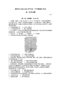 2021德州高一下学期期末考试历史试卷含答案