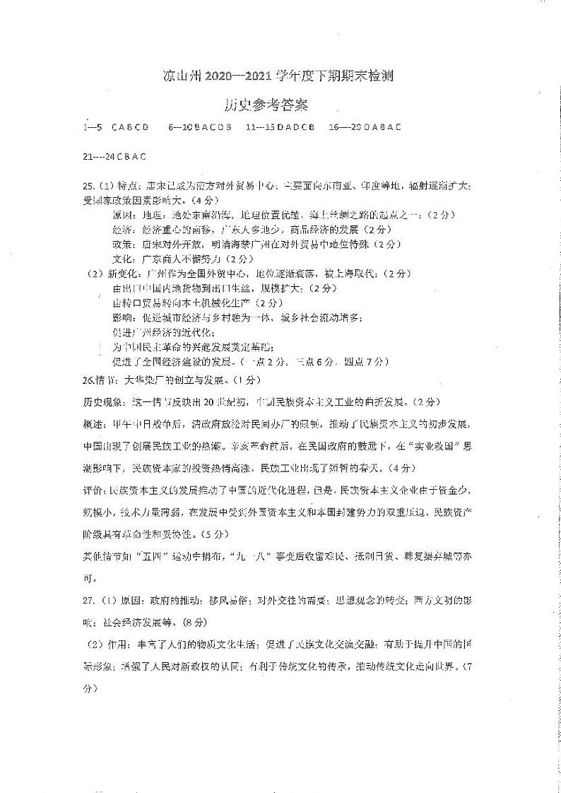 2021凉山州高一下学期期末检测历史试题扫描版含答案01