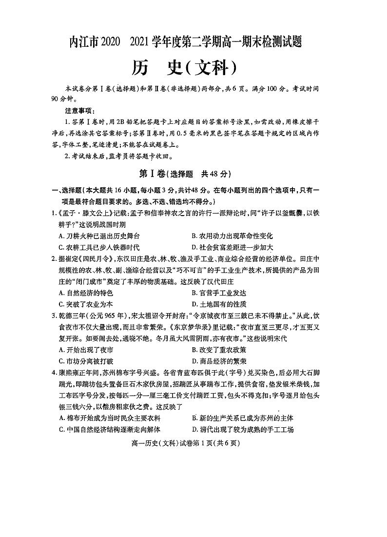 2021内江高一下学期期末检测文科历史试题扫描版含答案第1页