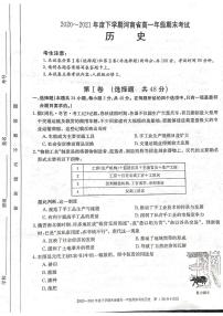 2021河南省高一下学期期末考试历史试题扫描版含答案