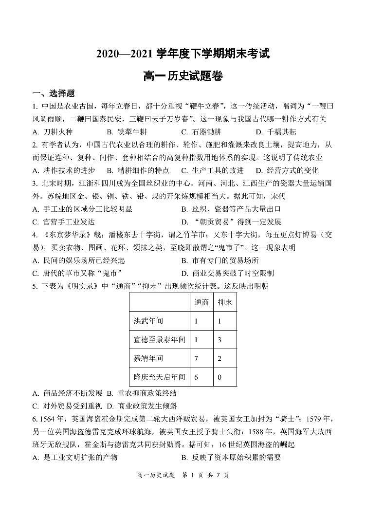 2021河南省部分名校高一下学期期末考试历史试题PDF版含答案第1页