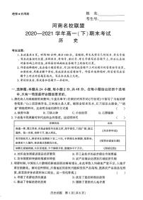 2021河南省名校联盟高一下学期期末考试历史试题扫描版含答案