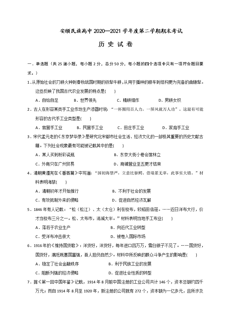2021安顺民族中学高一下学期期末考试历史试题含答案第1页