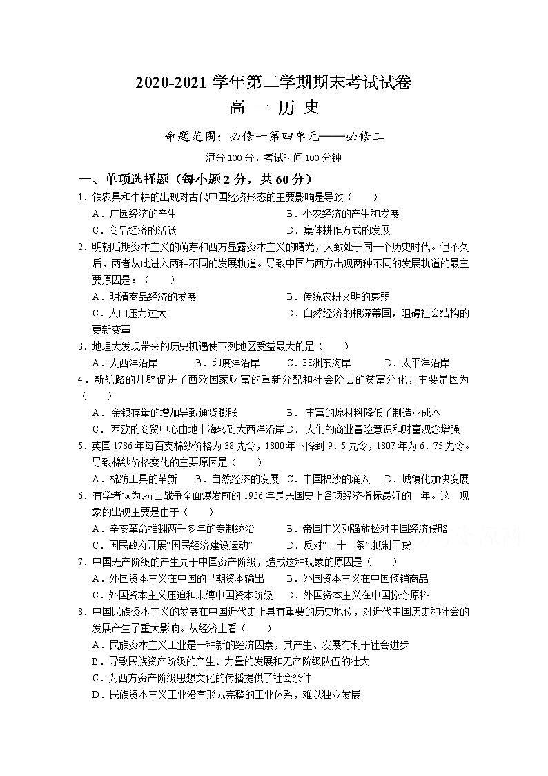 2021武威八中高一下学期期末考试历史试题含答案01