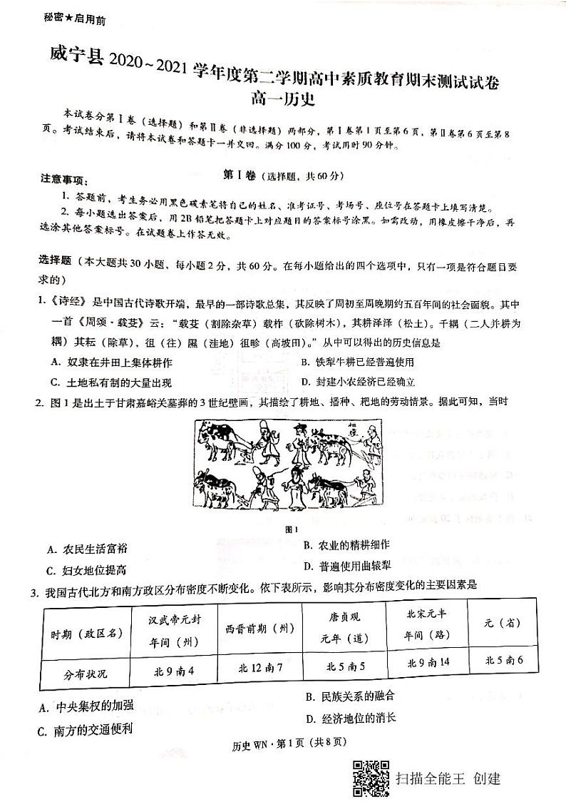 贵州省威宁县2020-2021学年高一下学期期末历史试卷（pdf版）第1页