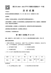 2021雅安高一下学期期末检测历史试题含答案