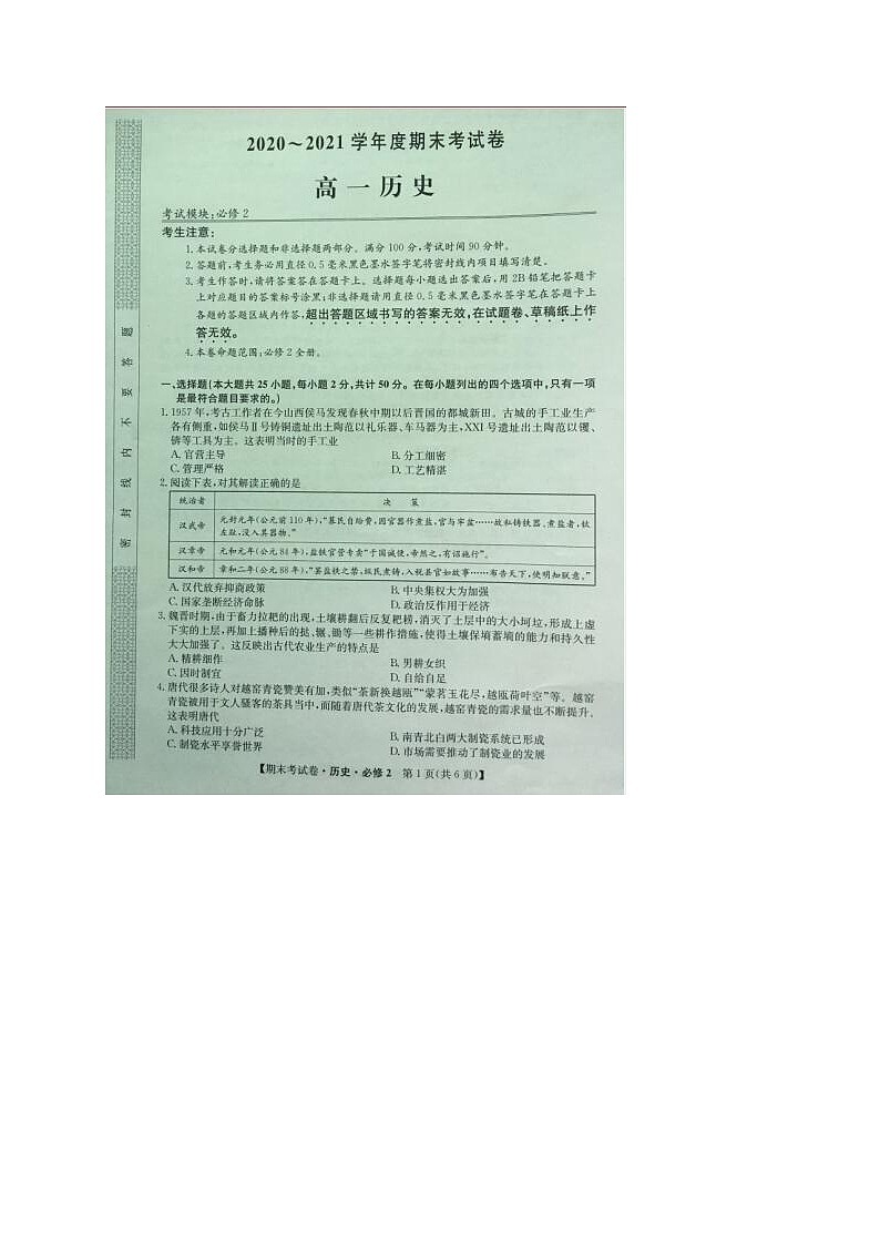 2021铜川高一下学期期末考试历史试题图片版含答案第1页