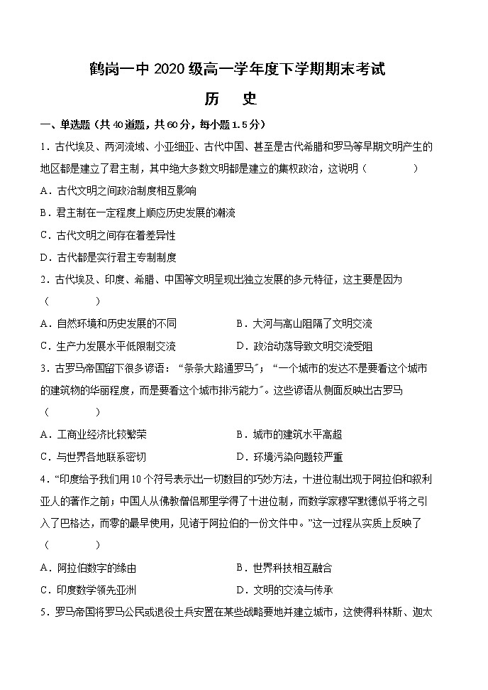 2021省鹤岗一中高一下学期期末考试历史试题含答案第1页