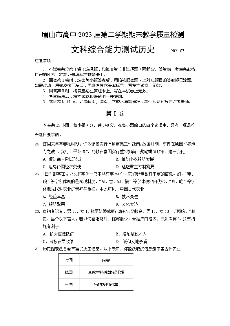 2021眉山高一下学期期末文科综合历史试题含答案第1页