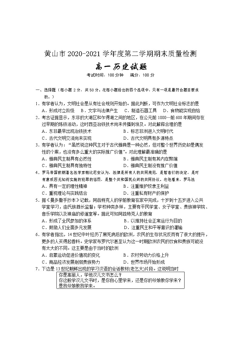 2021黄山高一下学期期末考试历史试题含答案第1页