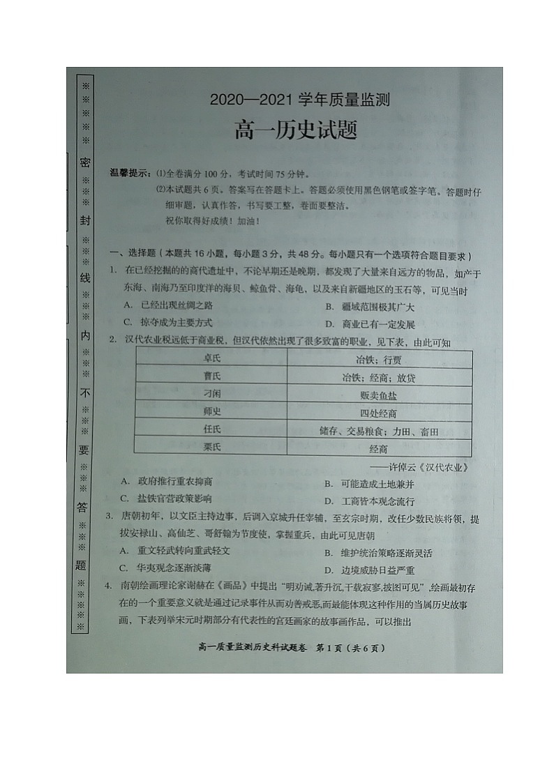 广东省揭阳市揭西县2020-2021学年高一下学期期末考试历史试题（图片版）第1页