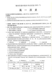 2021梅州高一下学期期末考试历史试题PDF版含答案