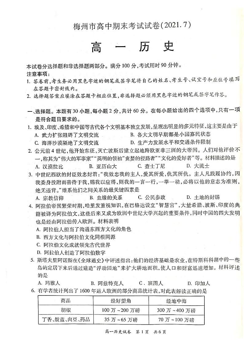 广东省梅州市2020－2021学年第二学期高中期末考试试卷高一历史试题第1页