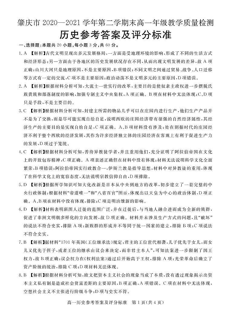2021肇庆高一下学期期末历史试题扫描版含答案01