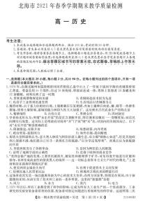 2021北海高一下学期期末历史试题PDF版含答案