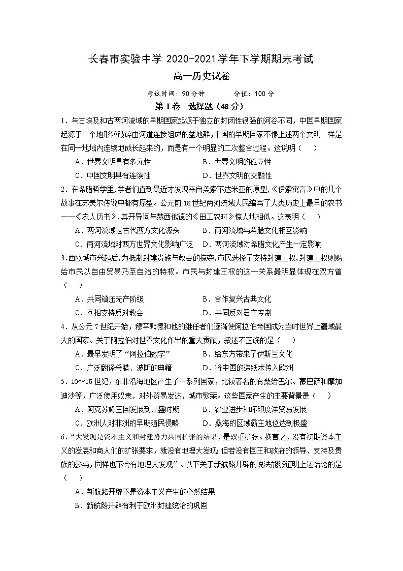 2021长春实验中学高一下学期期末考试历史试卷含答案第1页