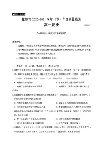 2021重庆市缙云教育联盟高一下学期期末历史试题含答案